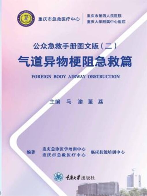 Title details for 公众急救手册图文版（二）气道异物梗阻急救篇 by 渝 - Available